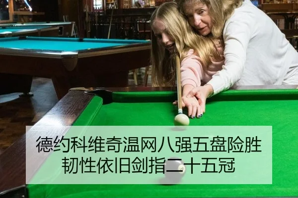 德约科维奇温网八强五盘险胜 韧性依旧剑指二十五冠