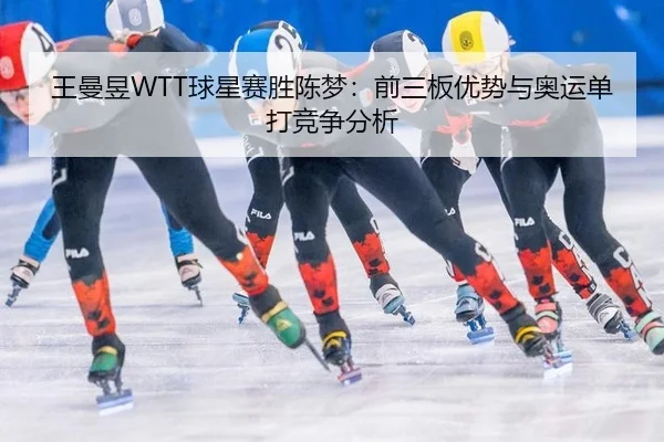 wang-man-yu-qiu-xing-sai-sheng-chen-meng-qian-san-ban-you-shi-yu-ao-yun-dan-da-jing-zheng-fen-xi-2-819.jpg