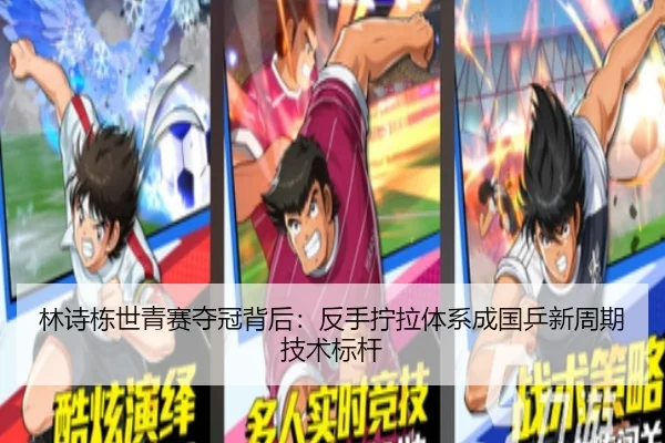 林诗栋世青赛夺冠背后：反手拧拉体系成国乒新周期技术标杆